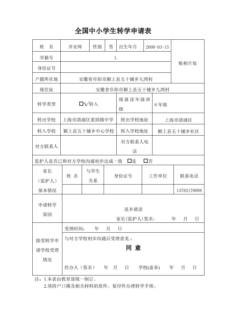 最新全国中小学生转学申请表