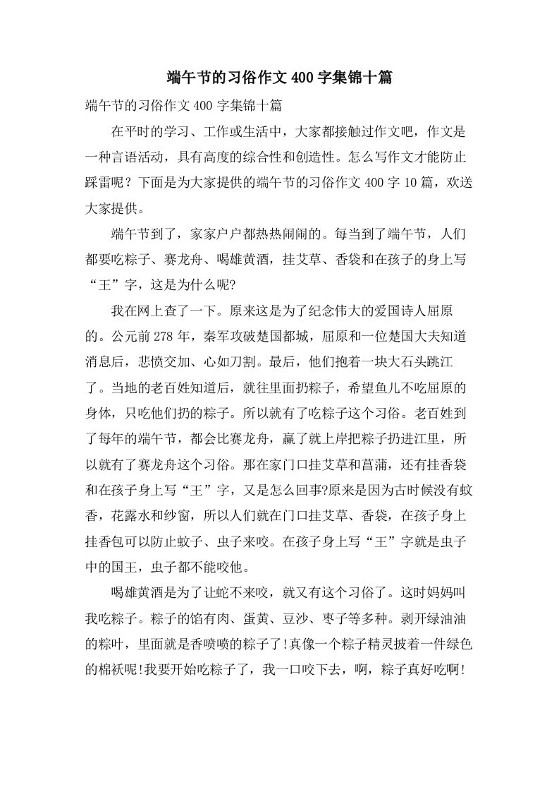 端午节的习俗作文400字集锦十篇