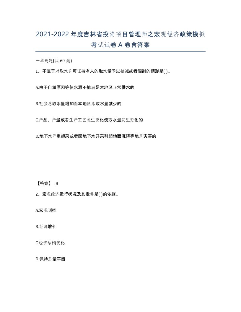 2021-2022年度吉林省投资项目管理师之宏观经济政策模拟考试试卷A卷含答案