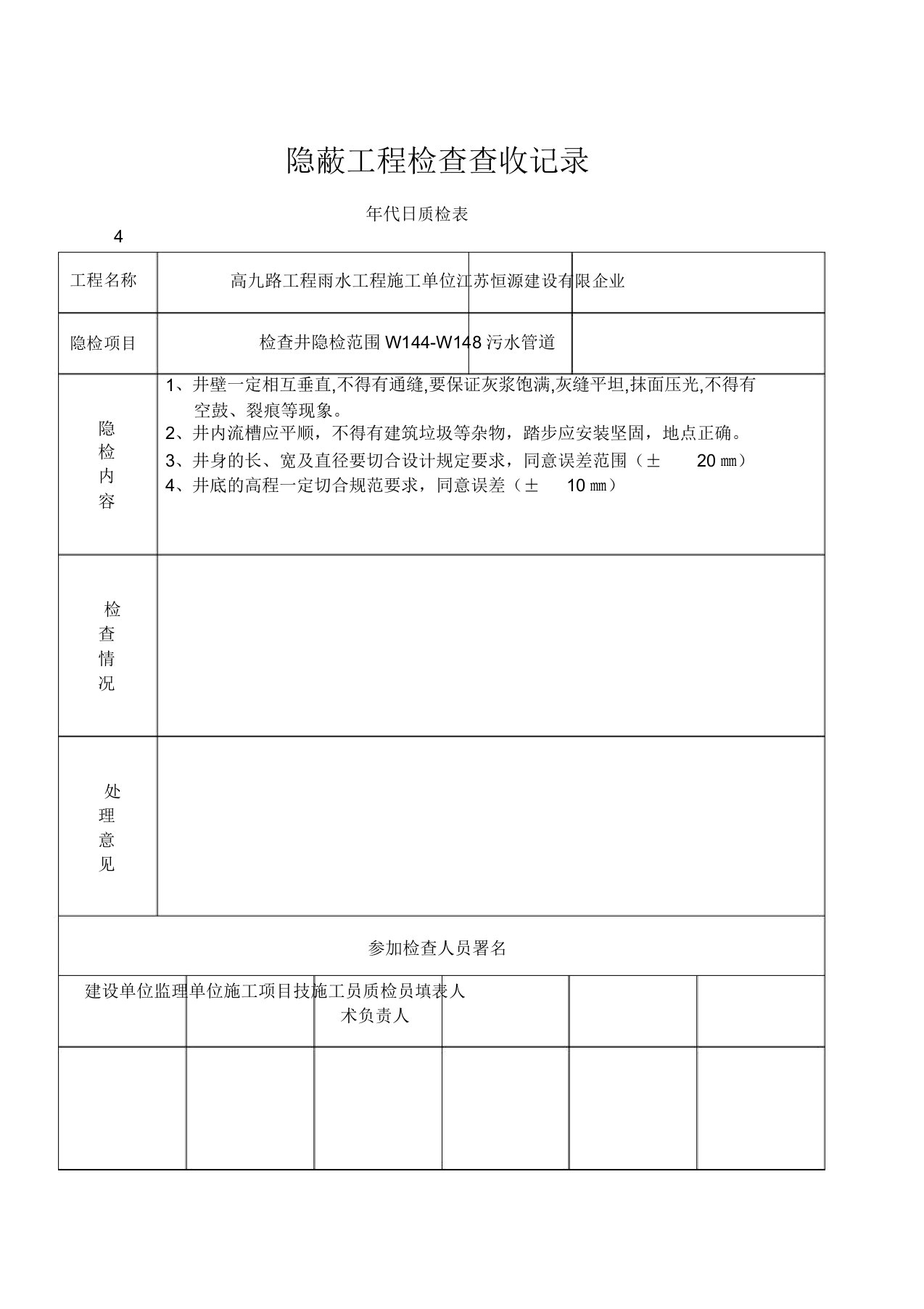 隐蔽工程检查验收记录检查井