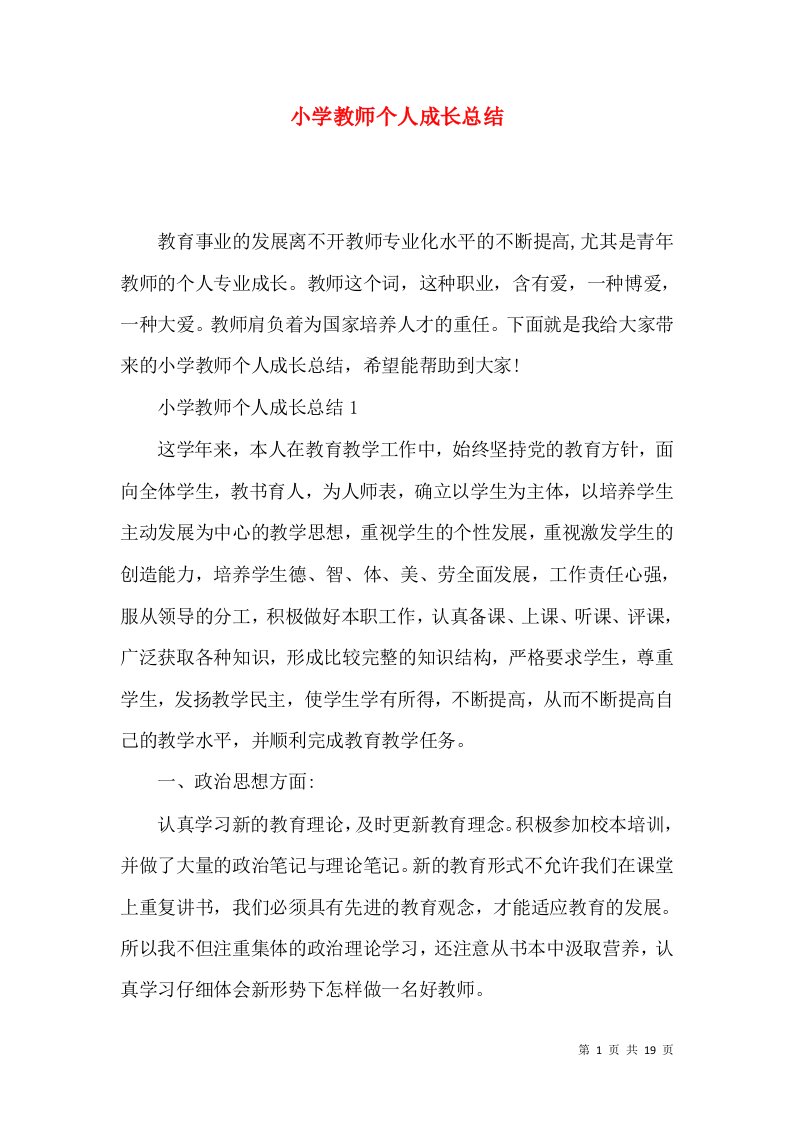 小学教师个人成长总结