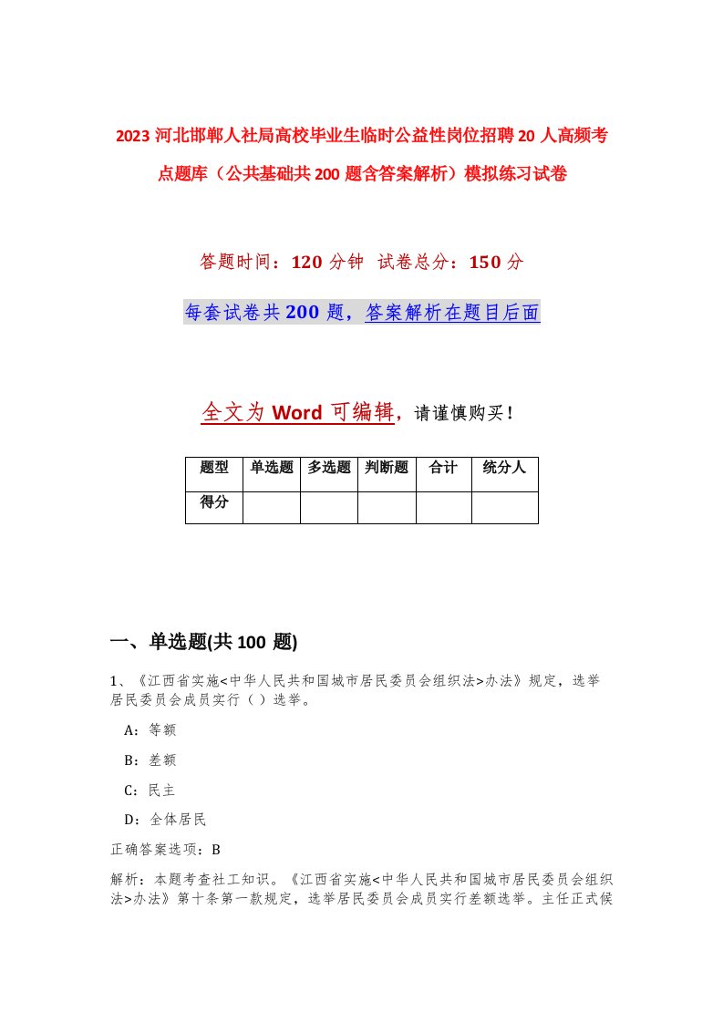 2023河北邯郸人社局高校毕业生临时公益性岗位招聘20人高频考点题库公共基础共200题含答案解析模拟练习试卷