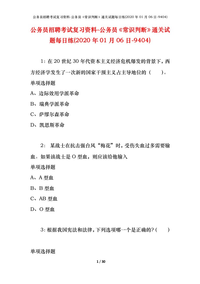 公务员招聘考试复习资料-公务员常识判断通关试题每日练2020年01月06日-9404