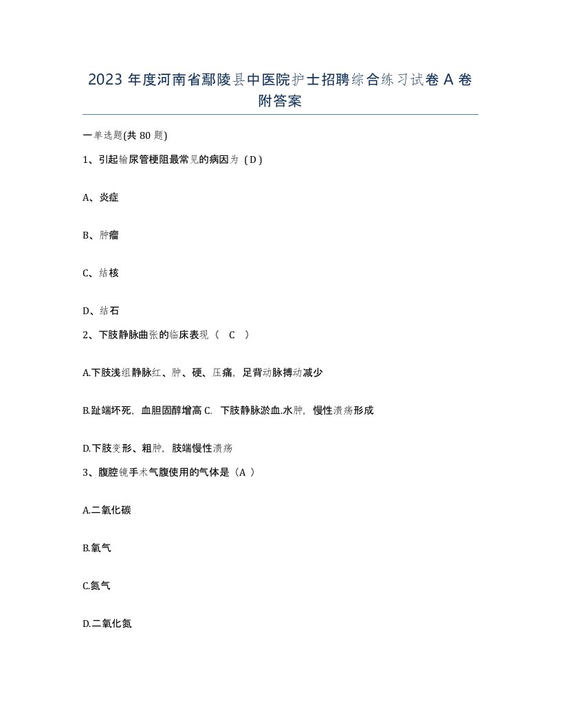 2023年度河南省鄢陵县中医院护士招聘综合练习试卷A卷附答案