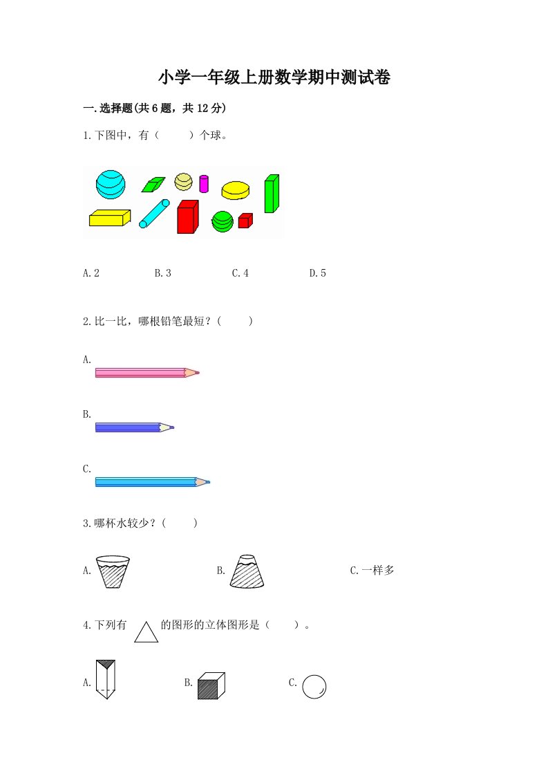 小学一年级上册数学期中测试卷及完整答案【名师系列】