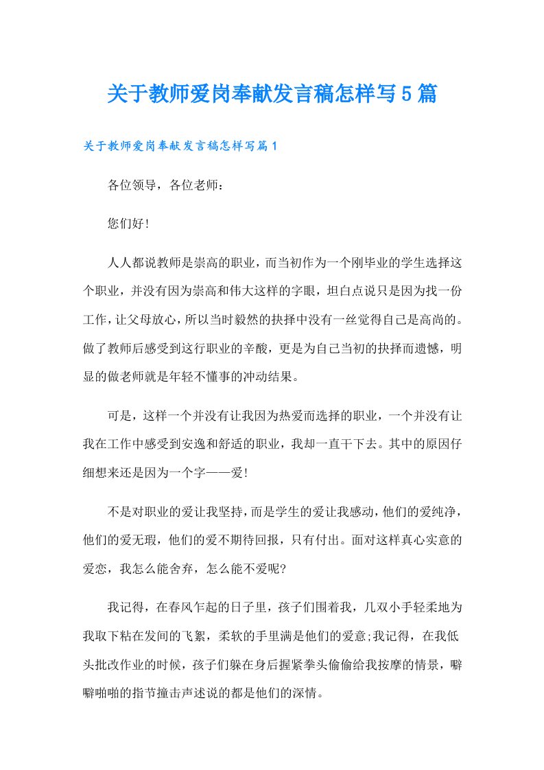 关于教师爱岗奉献发言稿怎样写5篇