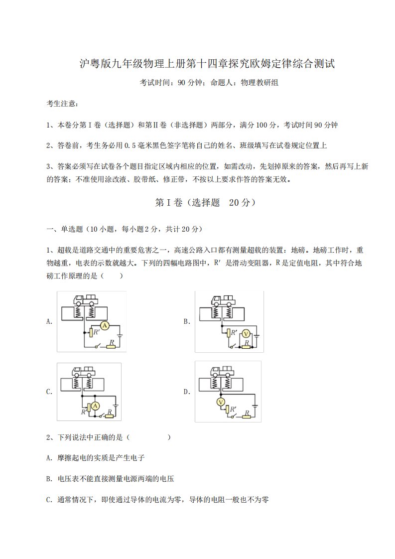 考点解析沪粤版九年级物理上册第十四章探究欧姆定律综合测试试卷(含答案详解版)