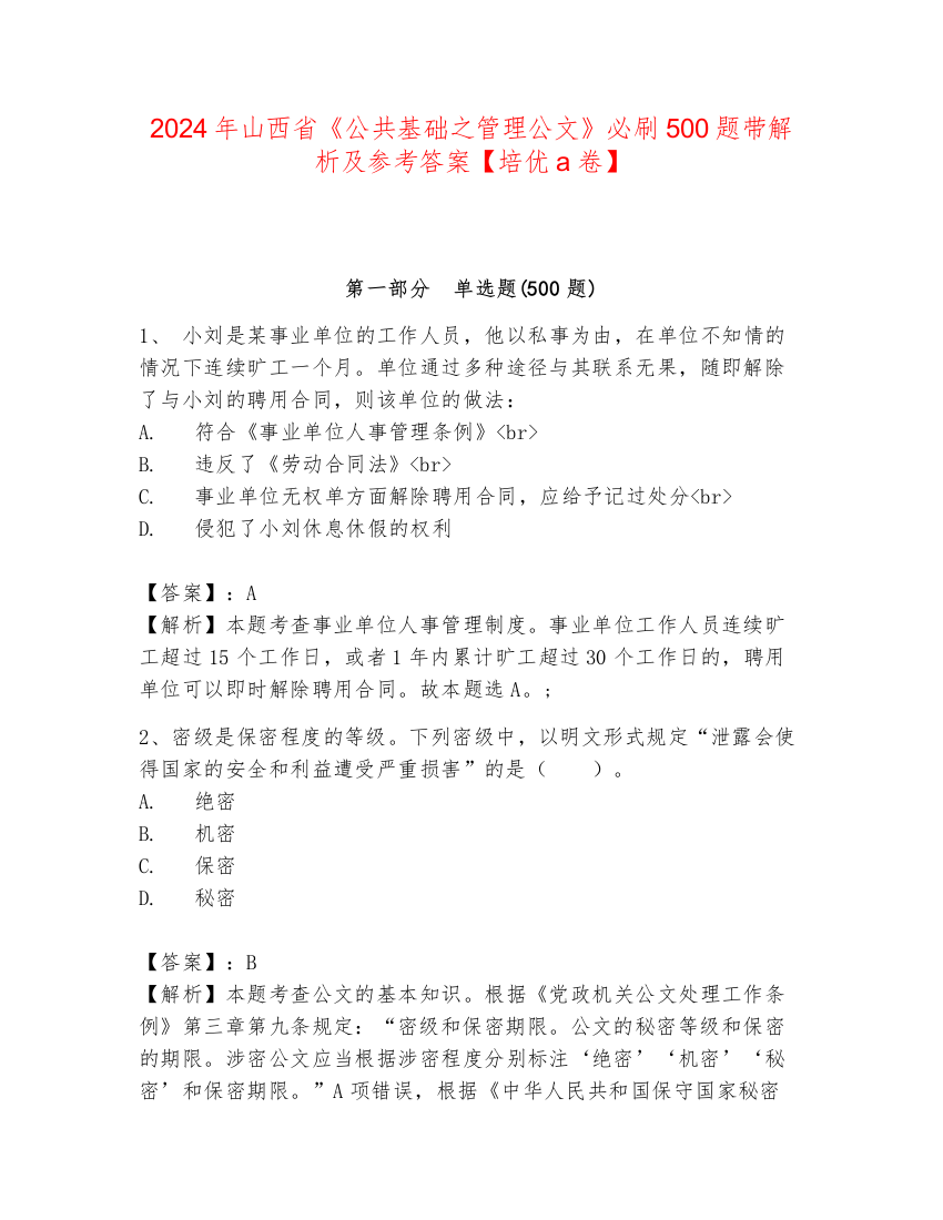 2024年山西省《公共基础之管理公文》必刷500题带解析及参考答案【培优a卷】