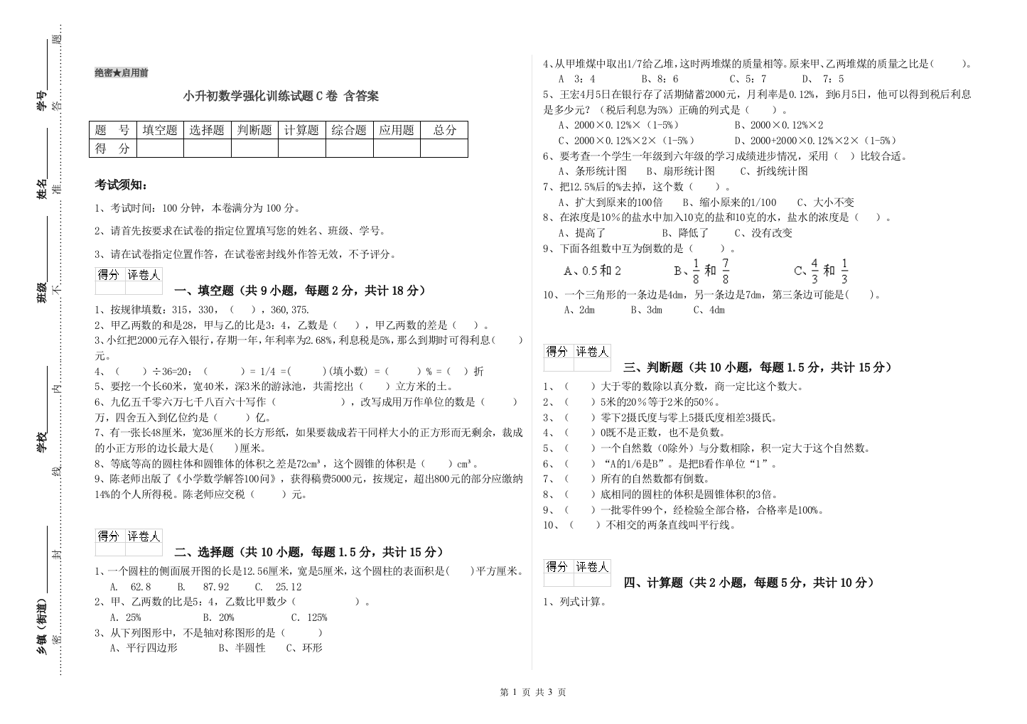 小升初数学强化训练试题C卷-含答案