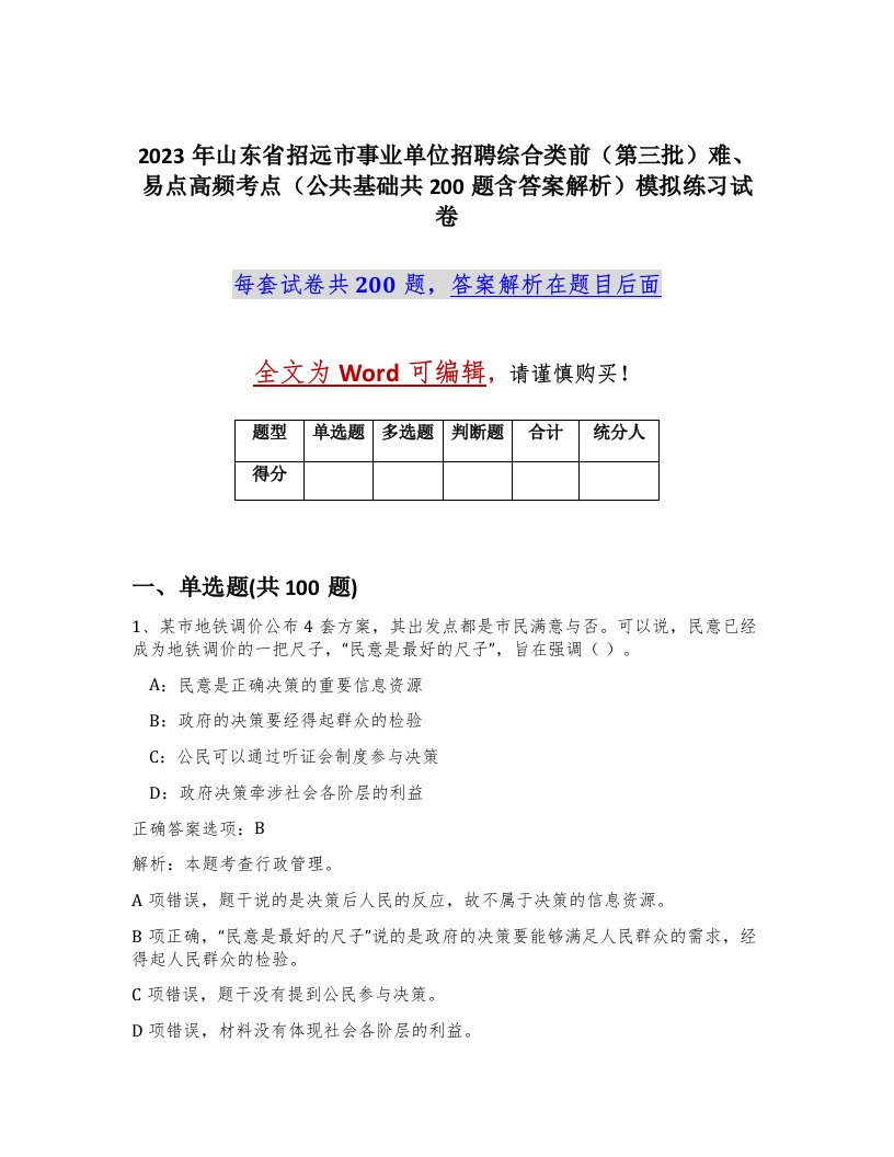 2023年山东省招远市事业单位招聘综合类前第三批难易点高频考点公共基础共200题含答案解析模拟练习试卷