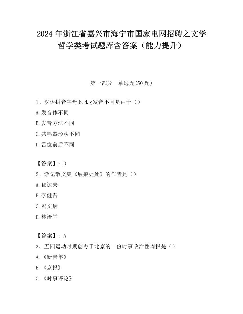 2024年浙江省嘉兴市海宁市国家电网招聘之文学哲学类考试题库含答案（能力提升）