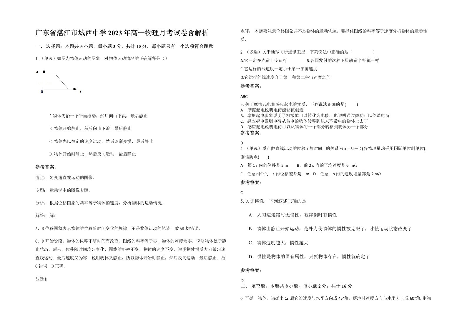 广东省湛江市城西中学2023年高一物理月考试卷含解析