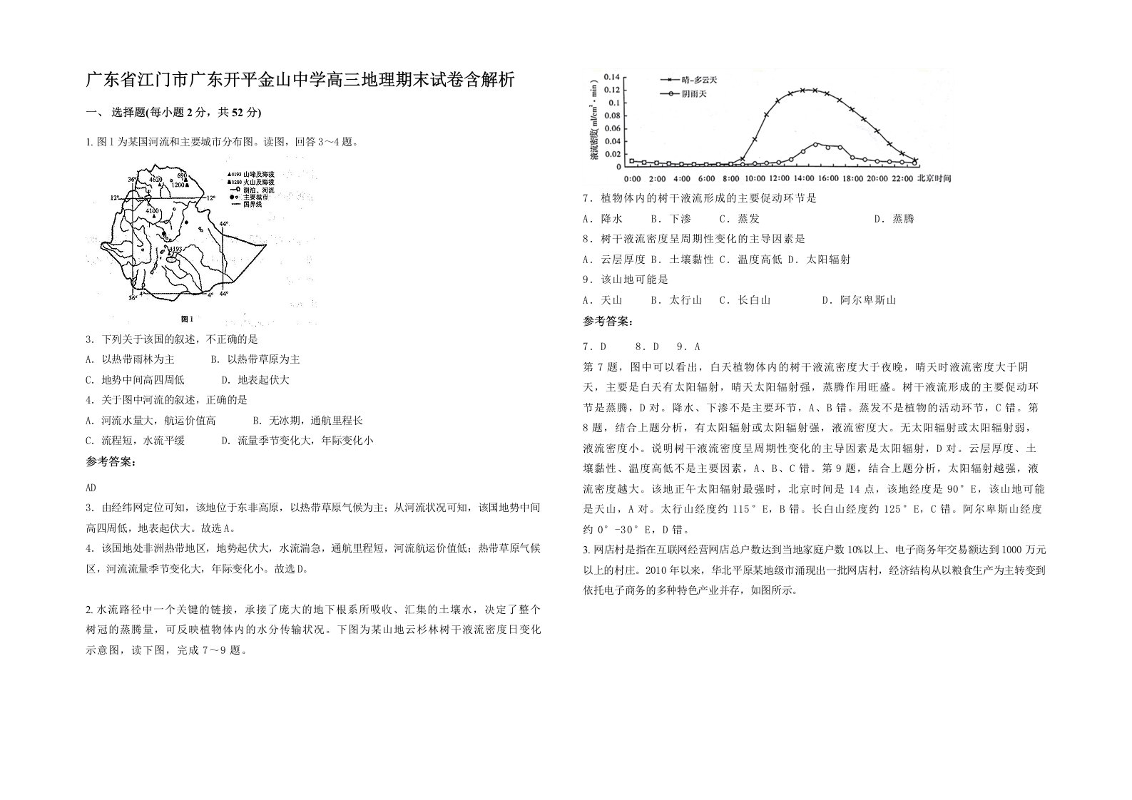 广东省江门市广东开平金山中学高三地理期末试卷含解析