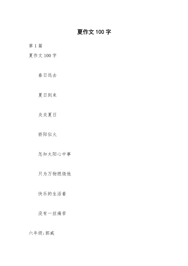 夏作文100字