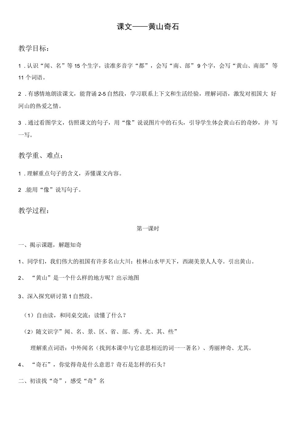 小学语文人教二年级上册（统编2023年更新）第四单元-课文——黄山奇石