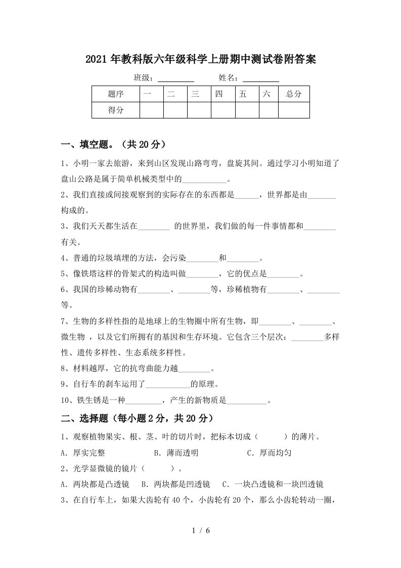 2021年教科版六年级科学上册期中测试卷附答案