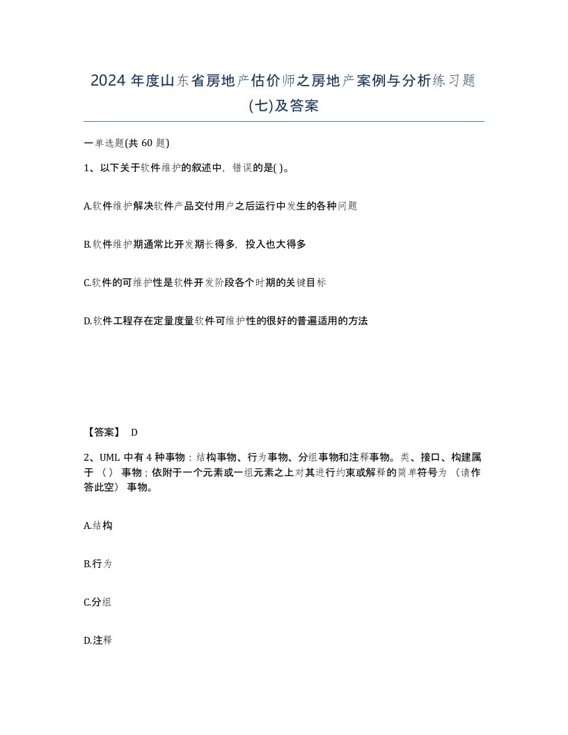 2024年度山东省房地产估价师之房地产案例与分析练习题七及答案