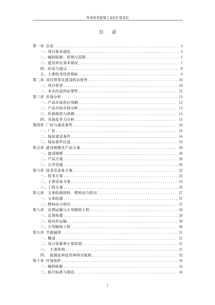 即食肉类蒙餐工业化扩建项目可行性研究报告