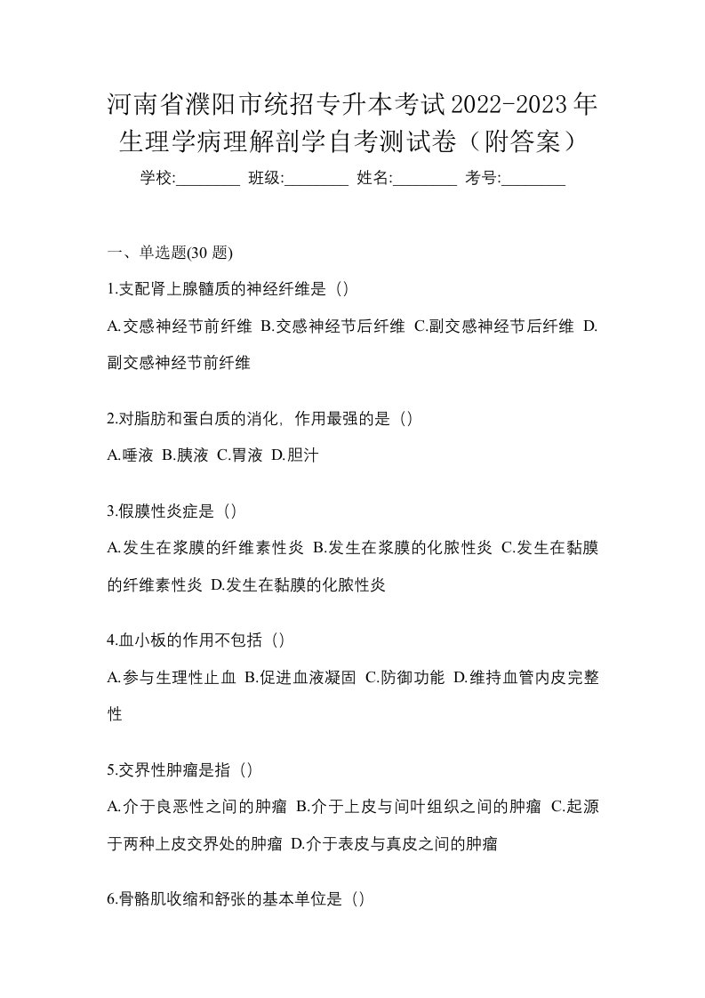 河南省濮阳市统招专升本考试2022-2023年生理学病理解剖学自考测试卷附答案