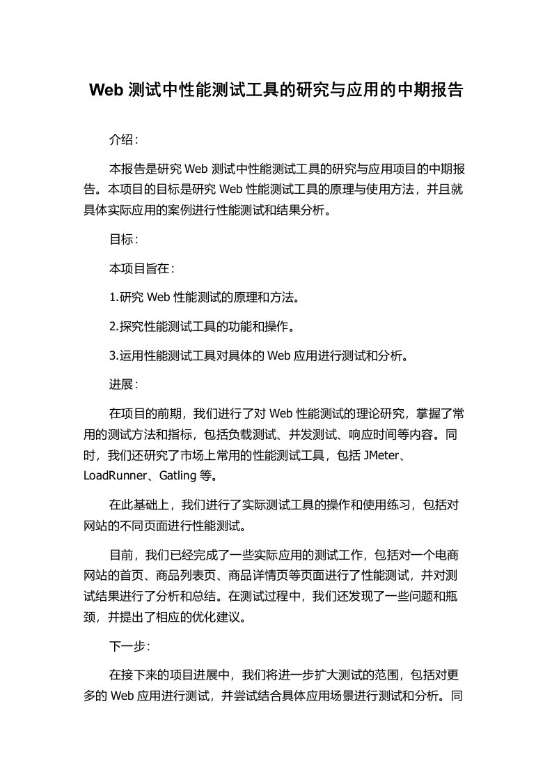 Web测试中性能测试工具的研究与应用的中期报告