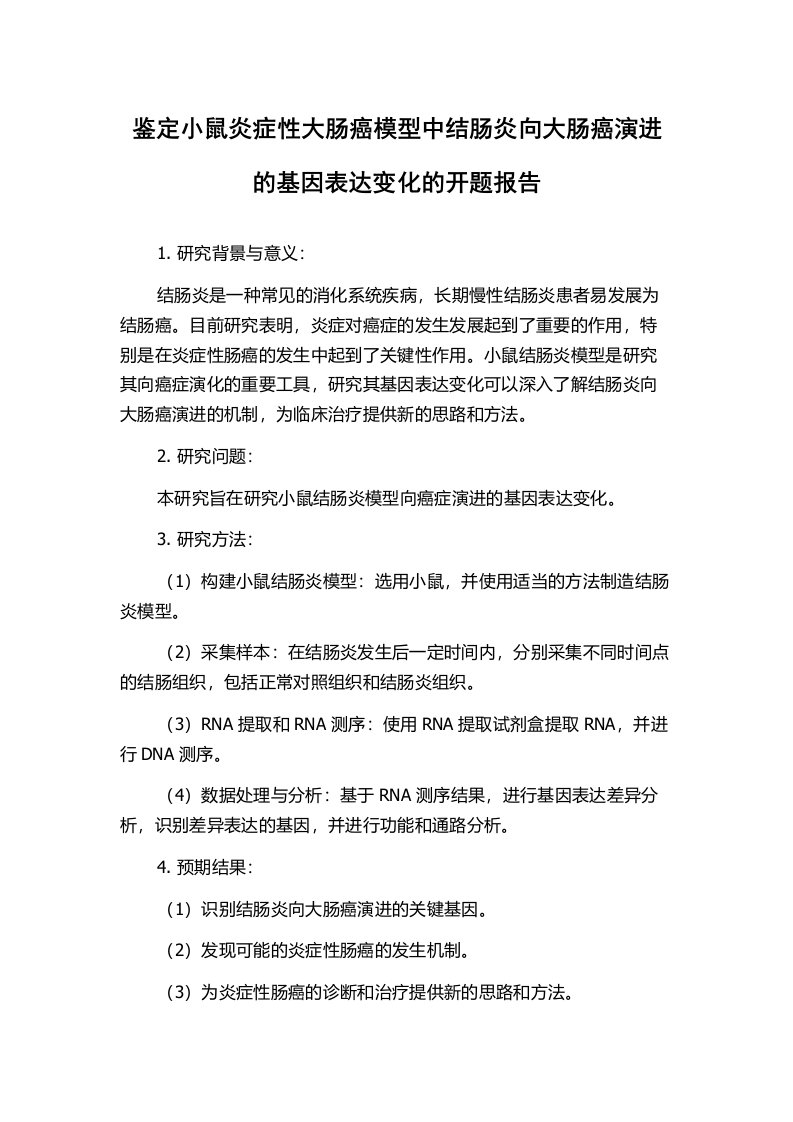 鉴定小鼠炎症性大肠癌模型中结肠炎向大肠癌演进的基因表达变化的开题报告