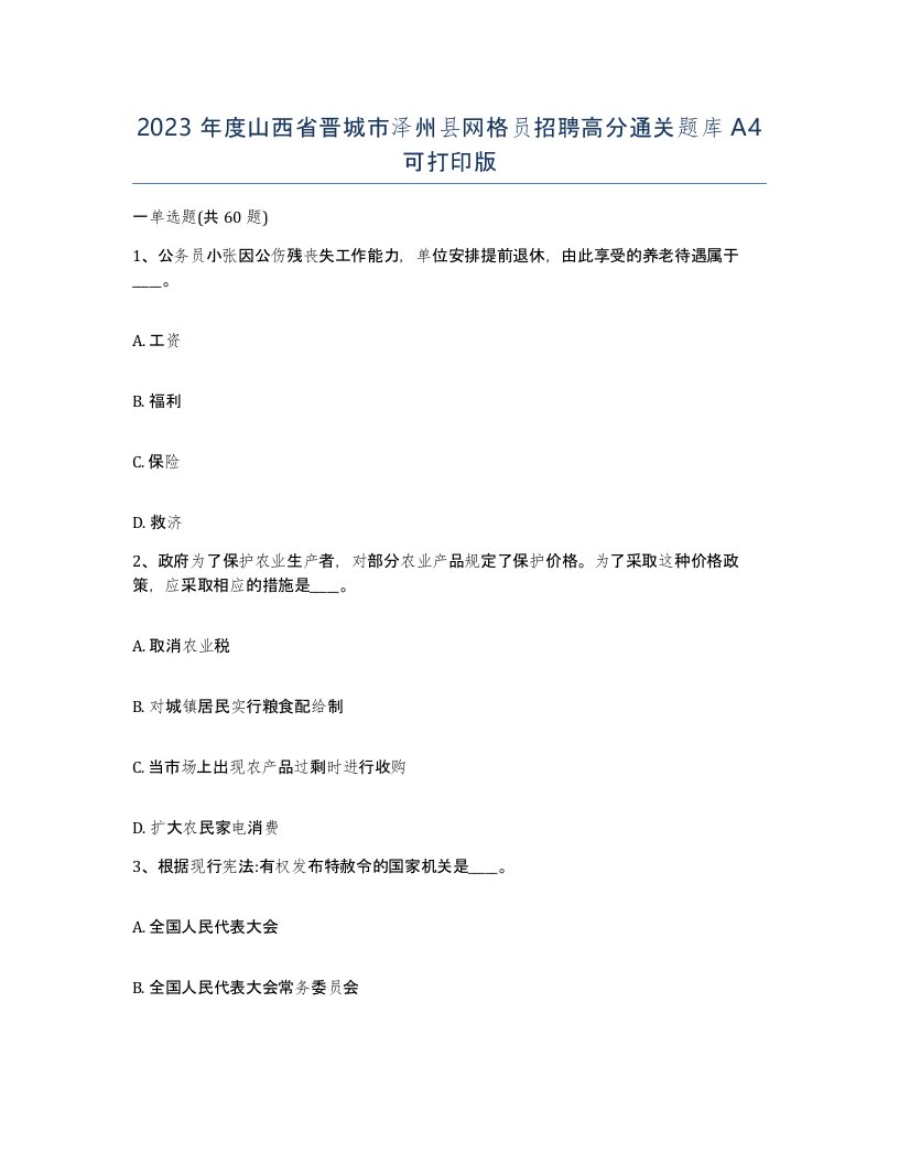 2023年度山西省晋城市泽州县网格员招聘高分通关题库A4可打印版