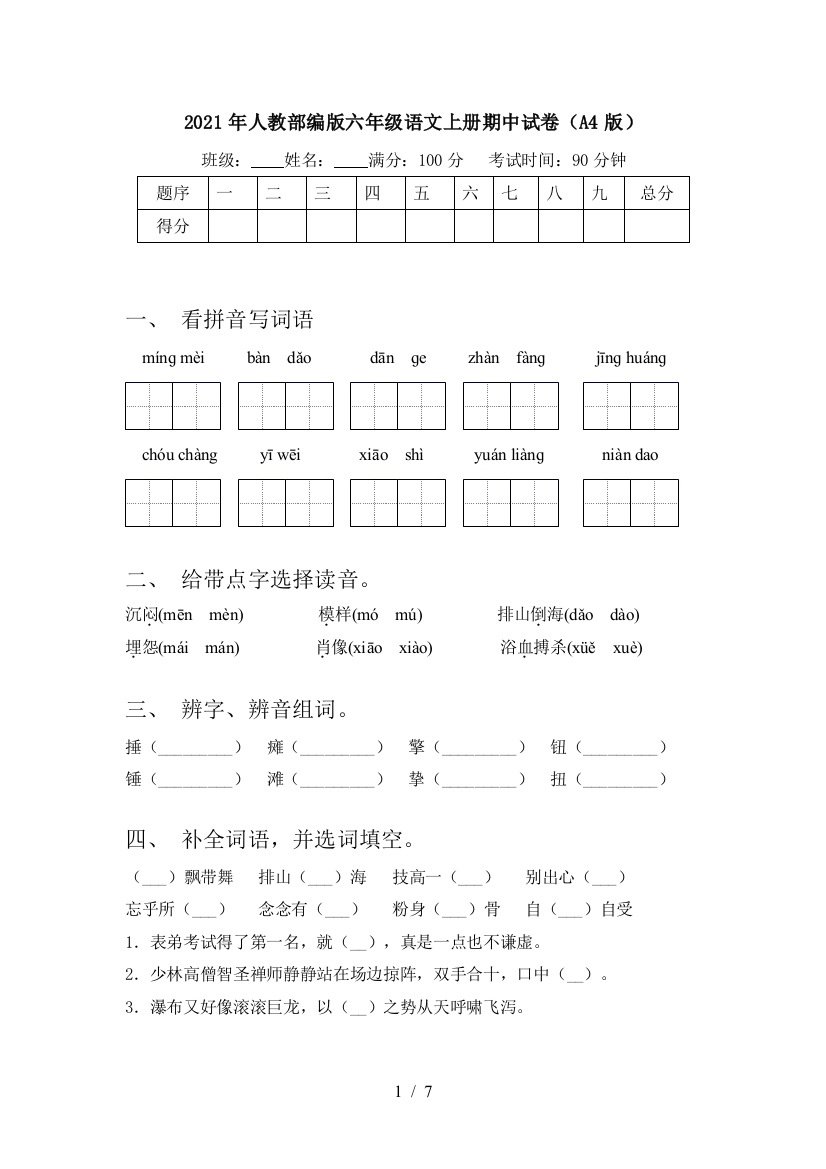 2021年人教部编版六年级语文上册期中试卷(A4版)