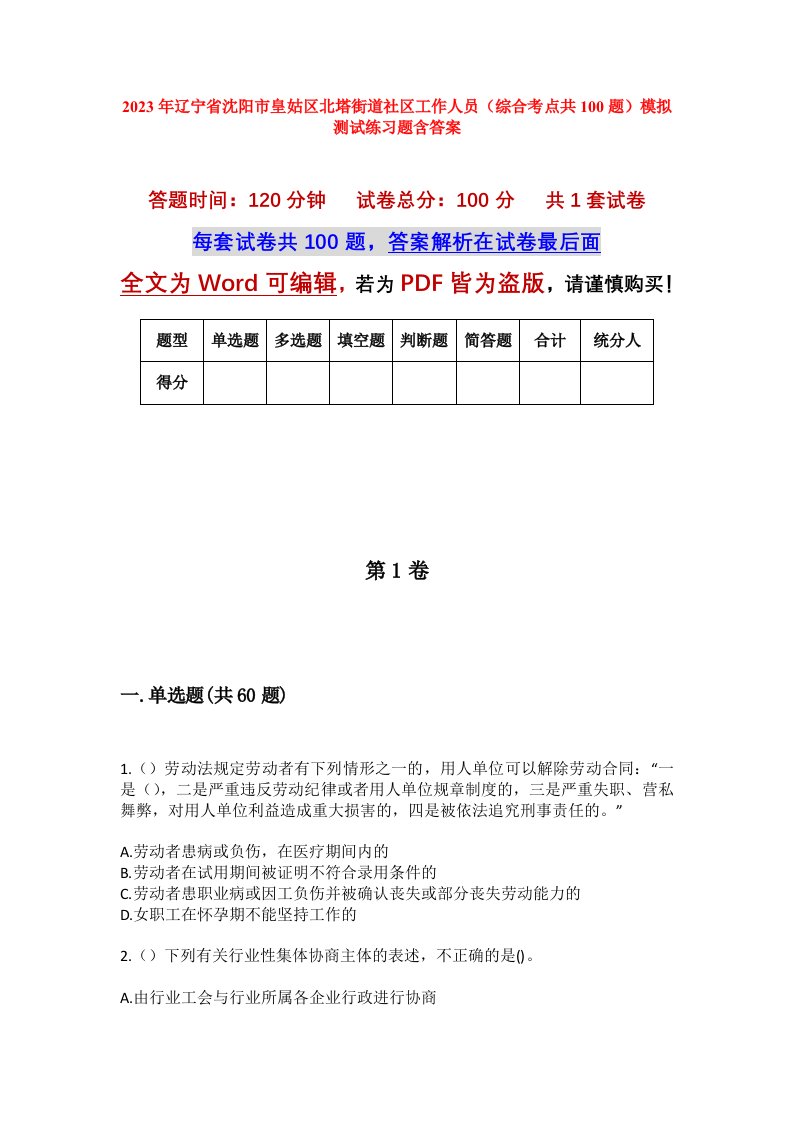 2023年辽宁省沈阳市皇姑区北塔街道社区工作人员综合考点共100题模拟测试练习题含答案