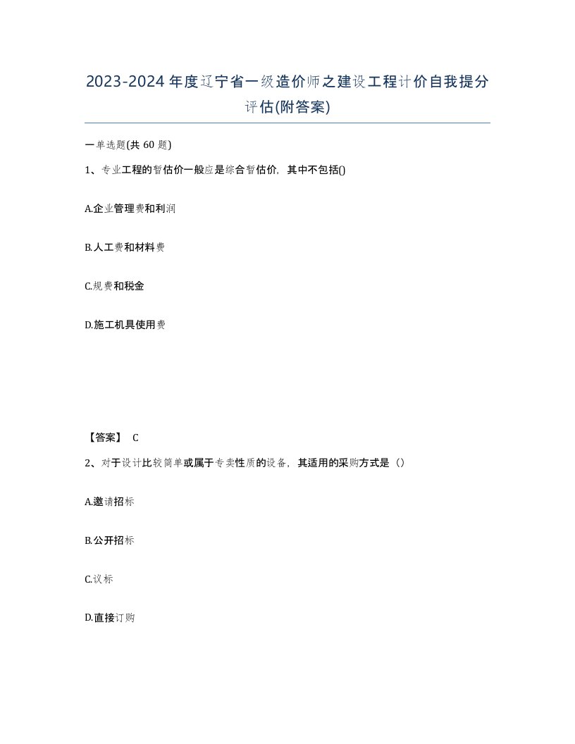 2023-2024年度辽宁省一级造价师之建设工程计价自我提分评估附答案