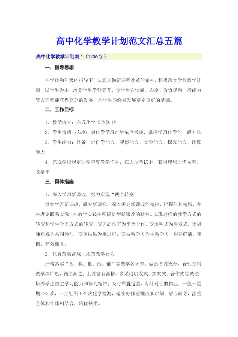 高中化学教学计划范文汇总五篇