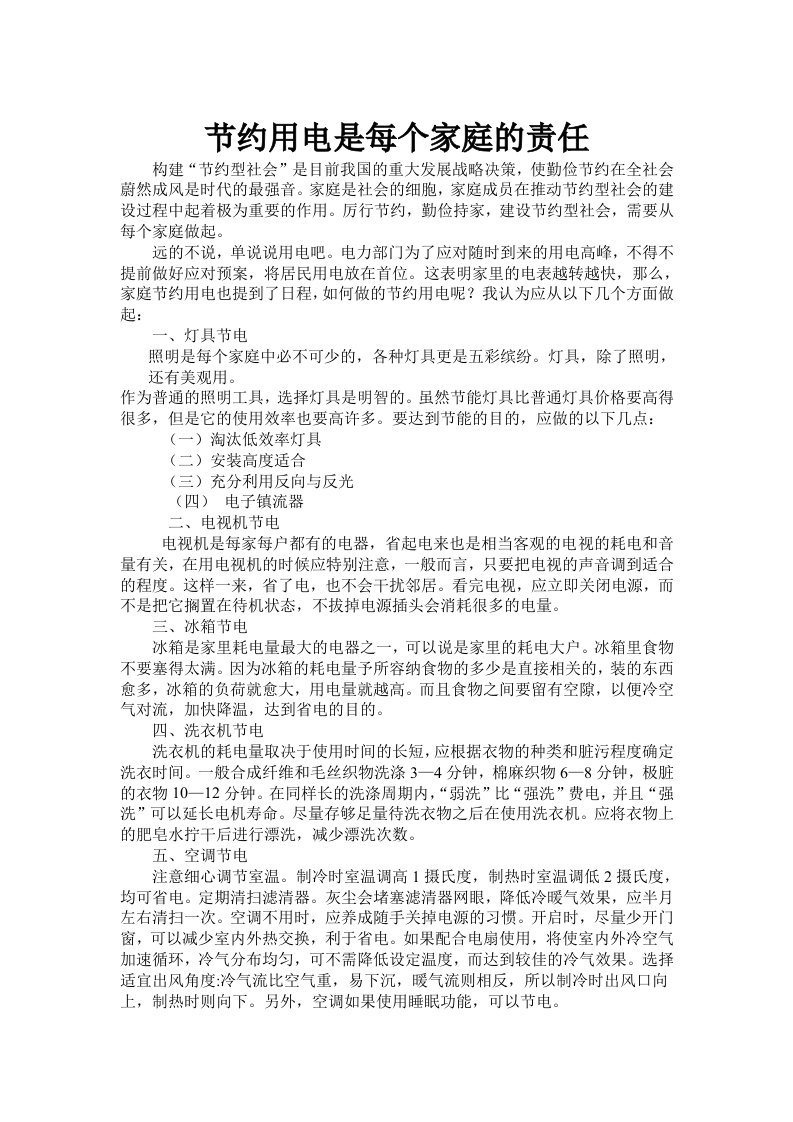 构建“节约型社会”是目前我国的重大发展战略决策，使勤俭节约在全社会蔚然成风是时代的最强音