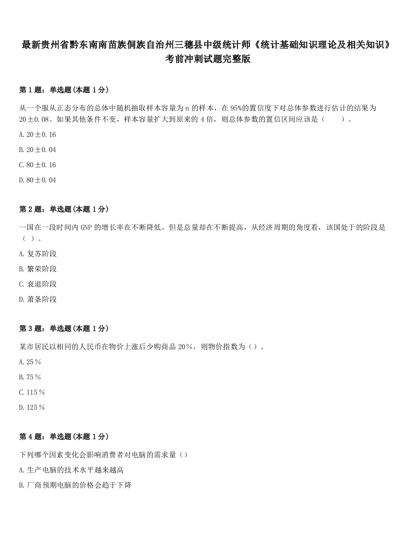 最新贵州省黔东南南苗族侗族自治州三穗县中级统计师《统计基础知识理论及相关知识》考前冲刺试题完整版