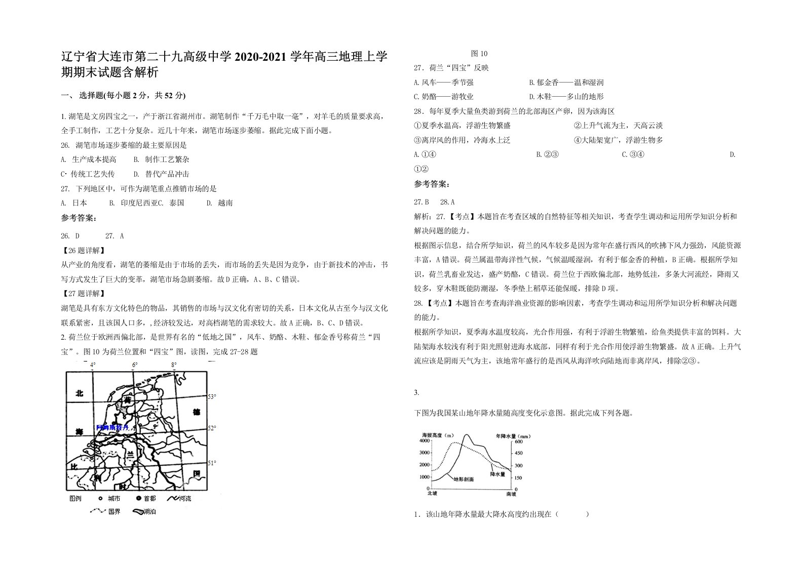 辽宁省大连市第二十九高级中学2020-2021学年高三地理上学期期末试题含解析