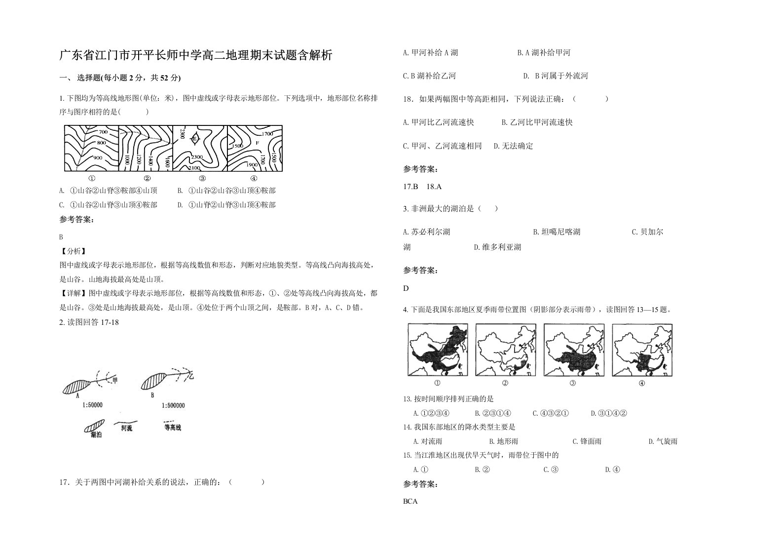 广东省江门市开平长师中学高二地理期末试题含解析