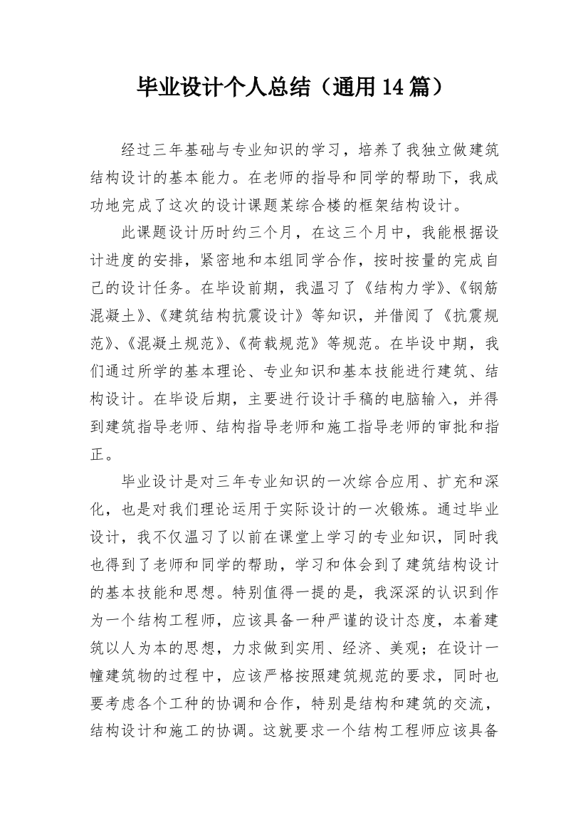 毕业设计个人总结（通用14篇）