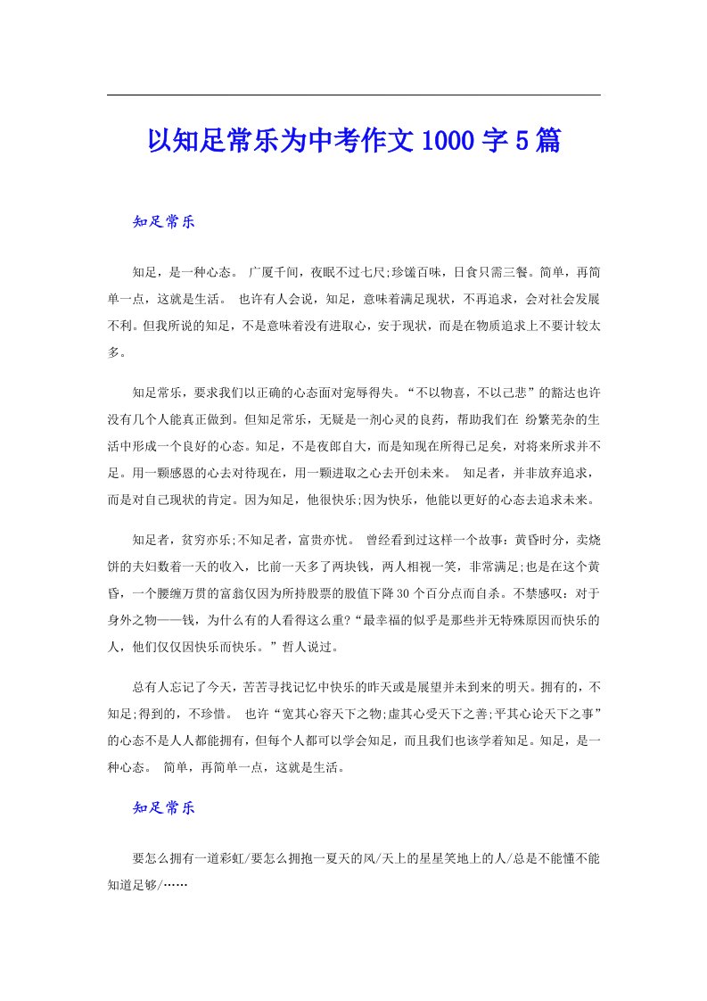 以知足常乐为中考作文1000字5篇