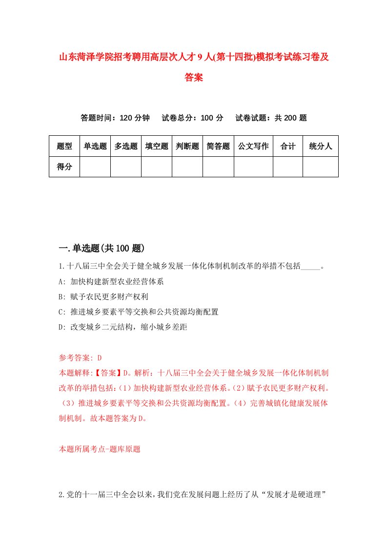 山东菏泽学院招考聘用高层次人才9人第十四批模拟考试练习卷及答案第9套