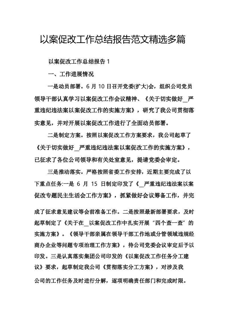 以案促改工作总结报告范文精选多篇