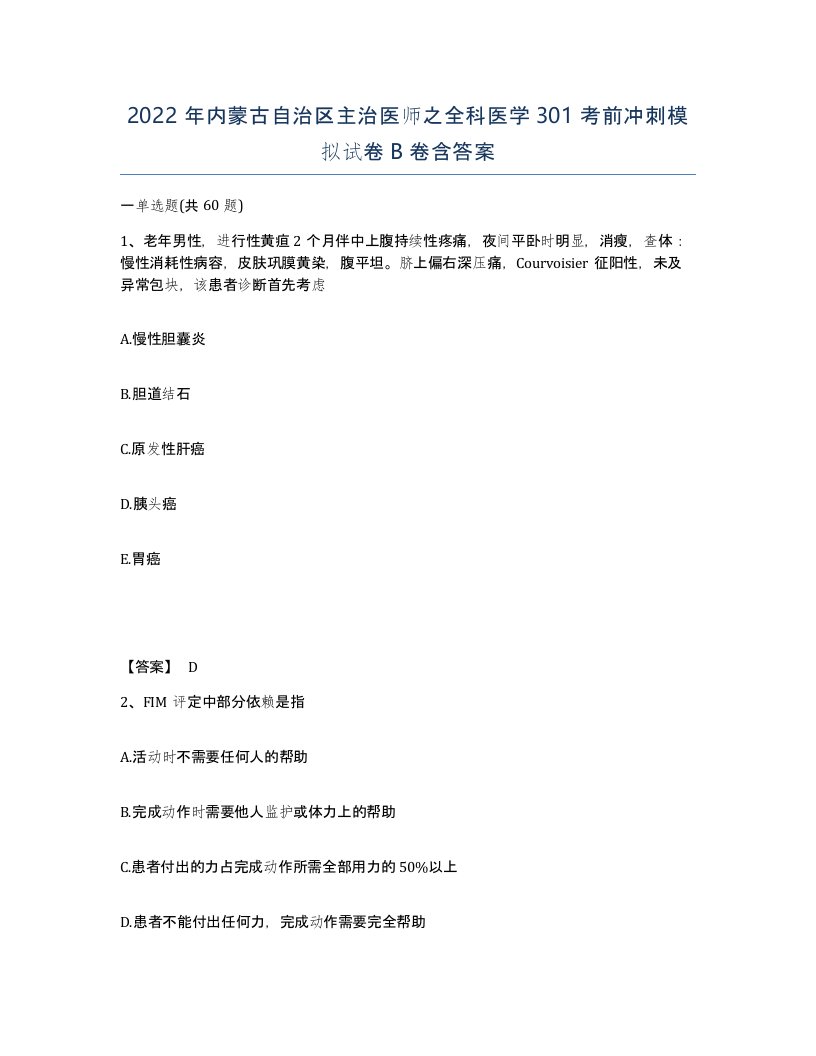 2022年内蒙古自治区主治医师之全科医学301考前冲刺模拟试卷B卷含答案