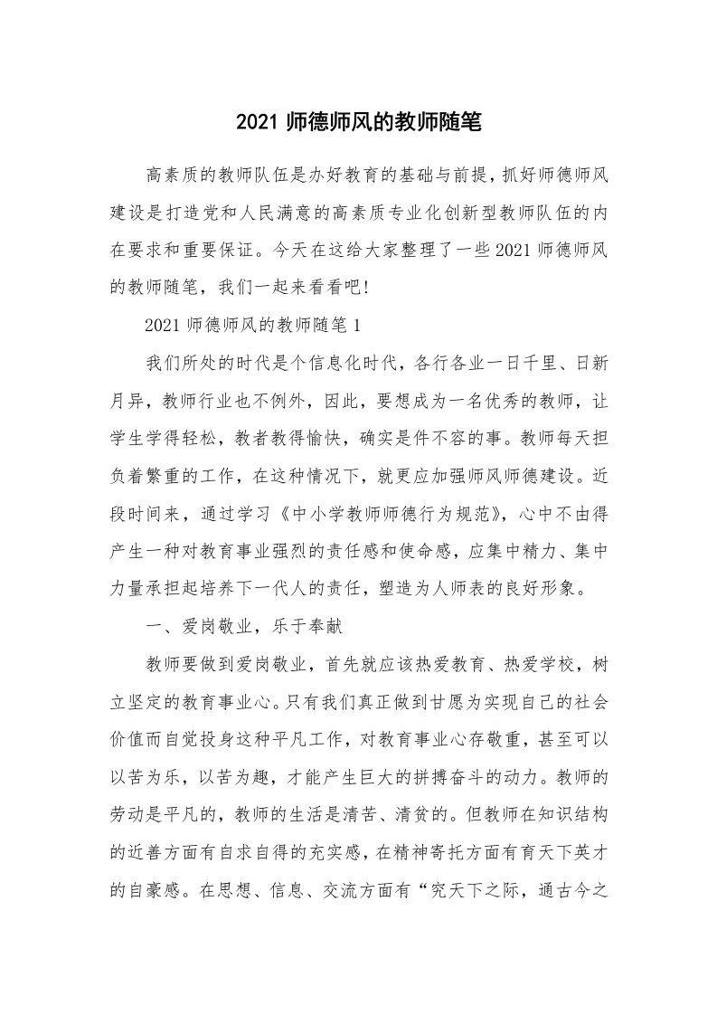 教师随笔心得_2021师德师风的教师随笔