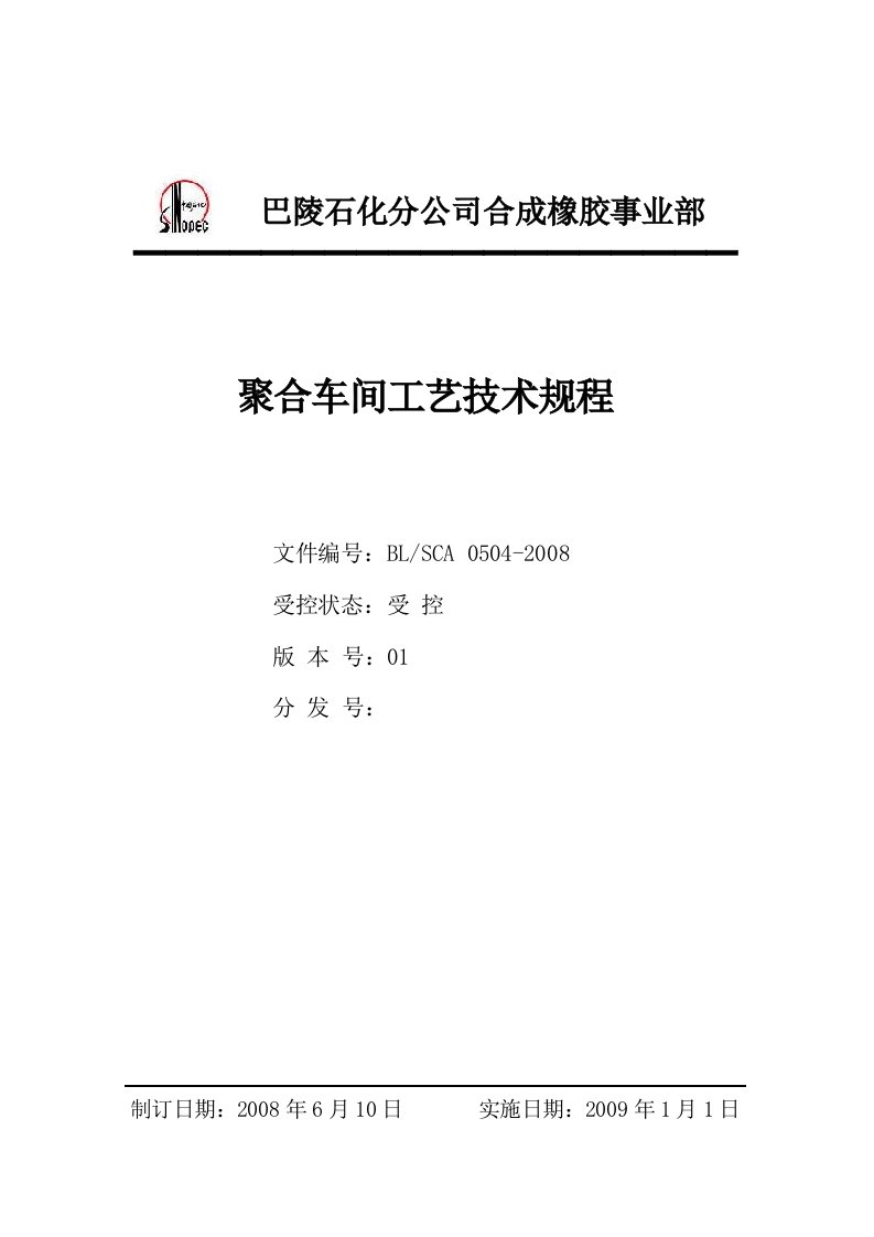 顺丁橡胶装置工艺技术规程