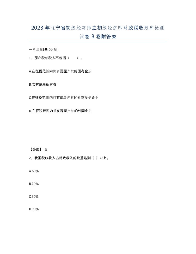 2023年辽宁省初级经济师之初级经济师财政税收题库检测试卷B卷附答案