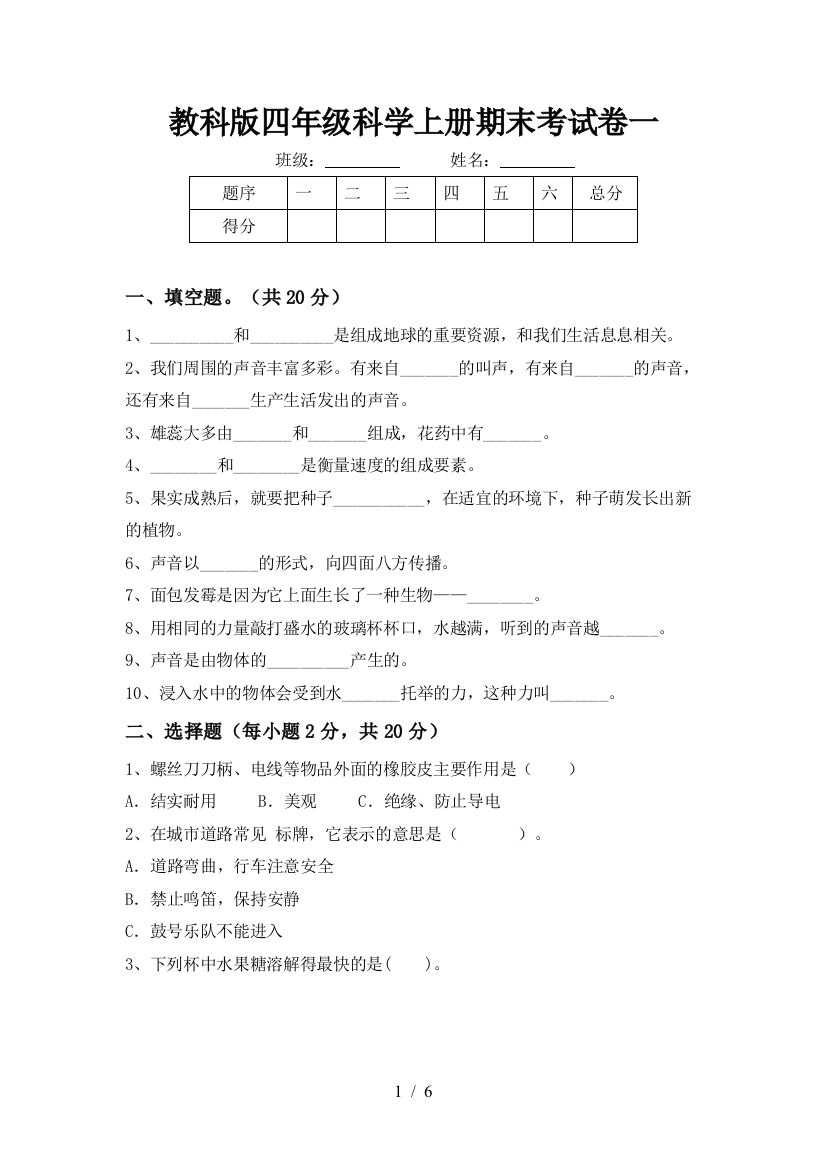 教科版四年级科学上册期末考试卷一