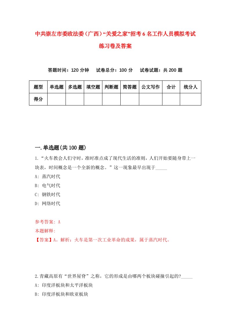 中共崇左市委政法委广西关爱之家招考6名工作人员模拟考试练习卷及答案6