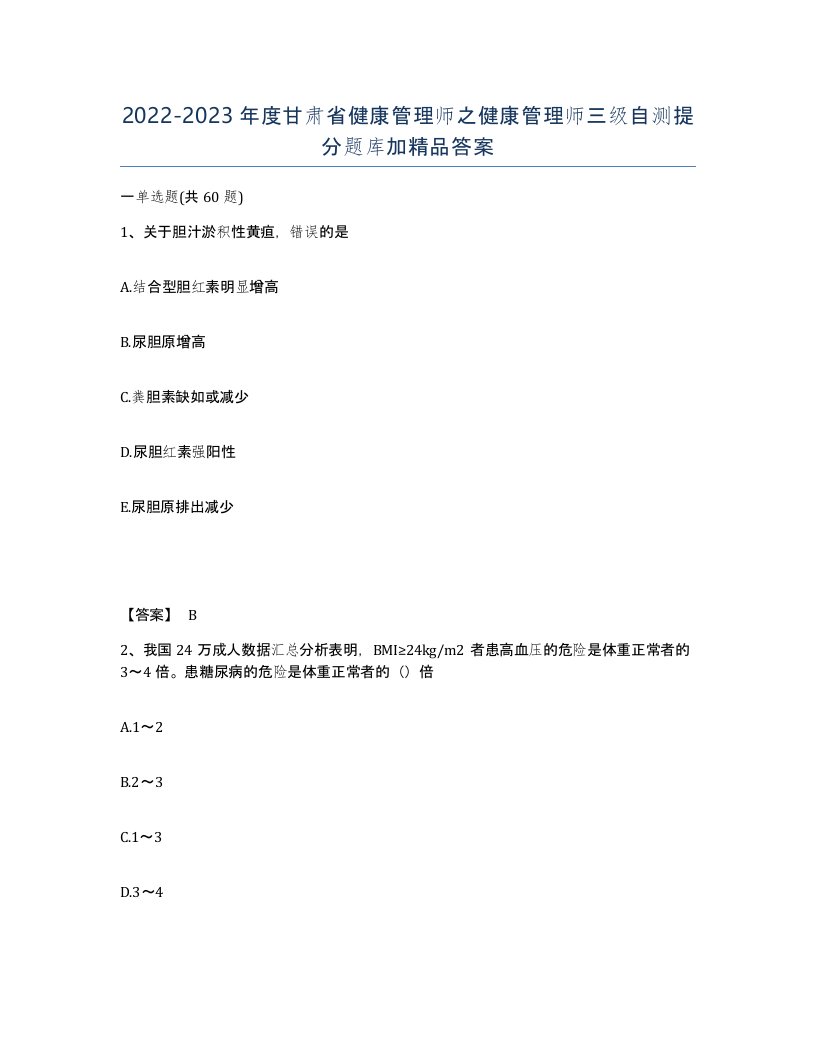 2022-2023年度甘肃省健康管理师之健康管理师三级自测提分题库加答案