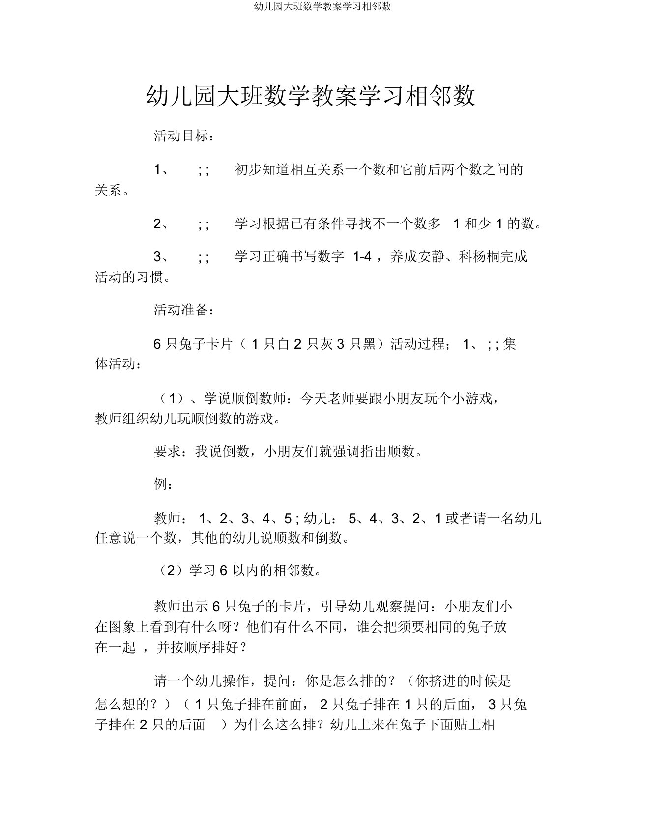 幼儿园大班数学教案学习相邻数