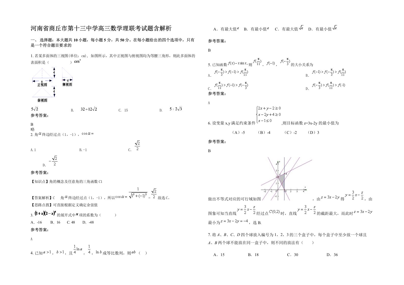 河南省商丘市第十三中学高三数学理联考试题含解析