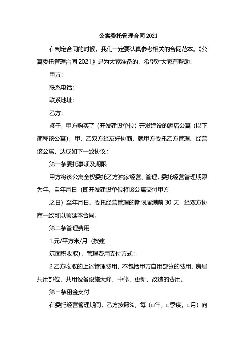 公寓委托管理合同2021