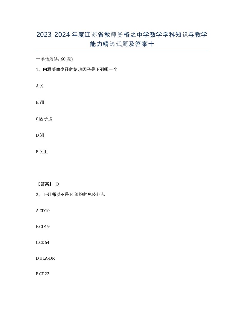 2023-2024年度江苏省教师资格之中学数学学科知识与教学能力试题及答案十