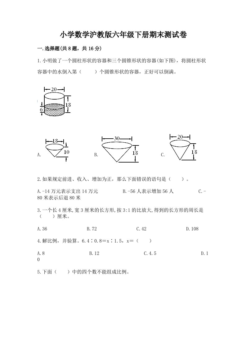 小学数学沪教版六年级下册期末测试卷带答案（精练）